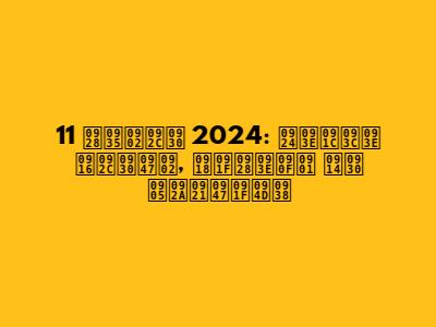11 नवंबर 2024: ताज़ा खबरें, घटनाएँ और अपडेट्स