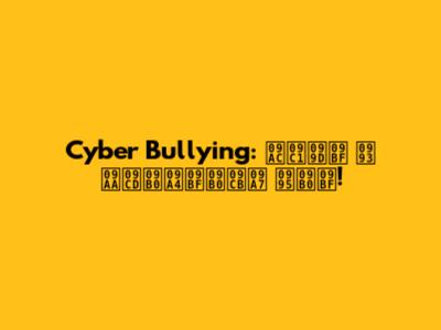 Cyber Bullying: বুঝি ও প্রতিরোধ করি!