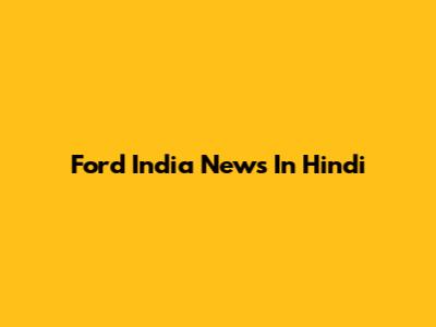 Ford India News In Hindi