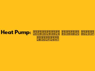 Heat Pump: मराठीत अर्थ आणि फायदे
