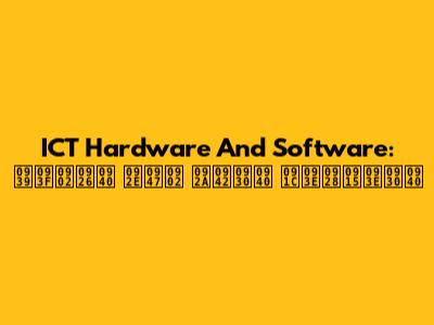 ICT Hardware And Software: हिंदी में पूरी जानकारी