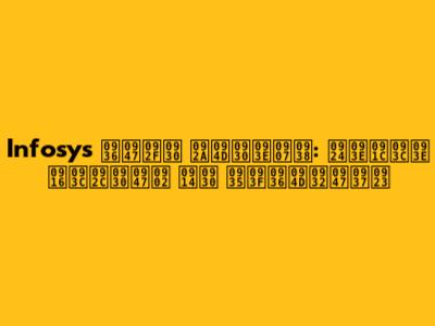 Infosys शेयर प्राइस: ताज़ा ख़बरें और विश्लेषण