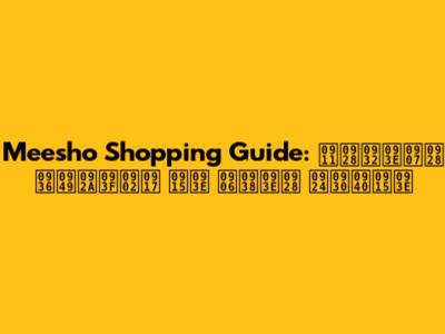 Meesho Shopping Guide: ऑनलाइन शॉपिंग का आसान तरीका