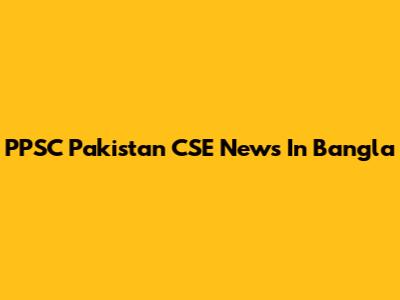 PPSC Pakistan CSE News In Bangla