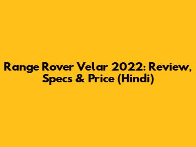 Range Rover Velar 2022: Review, Specs & Price (Hindi)