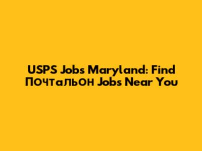USPS Jobs Maryland: Find Почтальон Jobs Near You