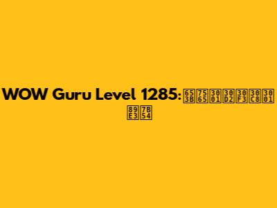 WOW Guru Level 1285:攻略、ヒント、解答